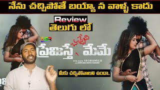 Premisthe Chachedi Meme Movie review  Premisthe Chachedi Meme review telugu  OTT Movies review [upl. by Erina268]