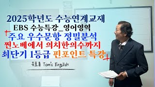 2025학년도 ebs 수능특강 영어영역 삽입위치13번 [upl. by Sydelle]