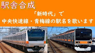 「新時代」で中央線快速・青梅線の駅名を歌います。駅舎合成版 [upl. by Araes404]