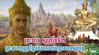 ព្រះបាទ សូរ្យវរ្ម័នទី២ Suryavarman II ព្រះមហាក្សត្រខ្មែរដែលកសាងប្រាសាទអង្គរវត្ត [upl. by Ottilie]