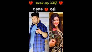 Breakup ଯୋଡ଼ି 💔💔🥺 shortsfeed ytshorts odiaserial tarangtv shorts [upl. by Lauer930]