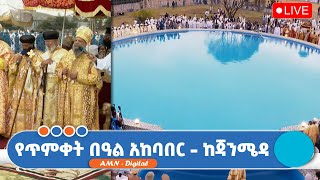 የጥምቀት በዓል አከባበር [upl. by Eisler]