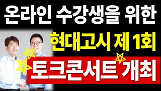 현대고시학원에어클래스 온라인 수강생을 위한 제1회 토크콘서트 개최 [upl. by Yzzik460]