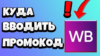 Куда вводить ПРОМОКОД в Вайлдберриз 2021  Как ввести в ПРИЛОЖЕНИИ [upl. by Ellednek443]