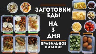 ЗАГОТОВКА ЕДЫ НА 3 ДНЯ 1  ПРАВИЛЬНОЕ ПИТАНИЕ MEAL PREP by Olya Pins [upl. by Orlene]