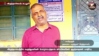 விருத்தாசலத்தில் மருத்துவர்கள் போராட்டத்தால் கர்ப்பிணிகள் குழந்தைகள் பாதிப்பு vridhachalam veppur [upl. by Zoller]