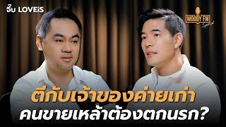 “จี๊บ LOVEiS” จบกับเจ้าของค่ายเก่าไม่ดี ทะเลาะ 2 ปี ไม่มีใครรู้  WOODY FM Special [upl. by Levitan]