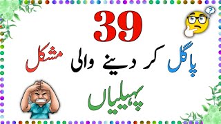 39 Challenging Riddles in Urdu Test Your Brain  sawaljawab [upl. by Aniratac]