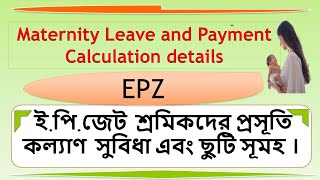 EPZ  ইপিজেট শ্রমিকদের প্রসূতি কল্যাণ সুবিধা এবং ছুটি সূমহ [upl. by Limay617]