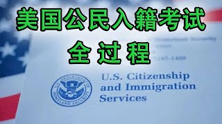 2024模拟美国公民入籍考试全过程 ✔从安检开始 ▎Practice Your US Citizenship Interview and Test ▎美国公民入籍面试模拟现场（英语对话中文翻译） [upl. by Adnama211]