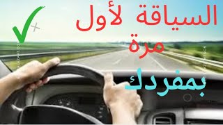 تعلم كيف تقود أو تسوق السيارة بمفردك لأول مرة [upl. by Beatty202]