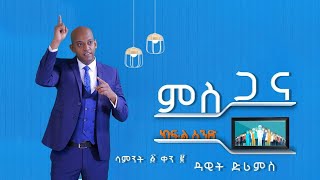 ምስጋና  Week 1 Day 2  Dawit DREAMS [upl. by Fayre583]