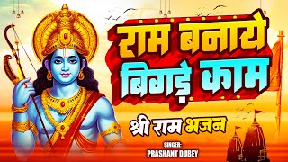 Ram Banaye Bigade Kaam  राम बनाये बगाड़े काम  Prashant Dubey  Prabhu Shri Ram Bhajan [upl. by Borrell]