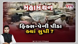 Mahamanthan  ફિક્સપેની પીડા ક્યાં સુધી  VTV Gujarati [upl. by Sullivan758]