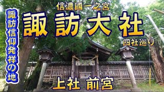 【長野県茅野市】諏訪信仰発祥の地★諏訪大社 上社 前宮 [upl. by Birecree]