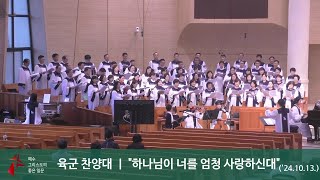 2024년 10월 13일 육군본부교회 찬양대하나님이 너를 엄청 사랑하신대 [upl. by Savdeep384]