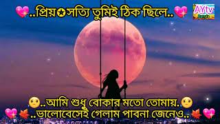 প্রিয় তুমি সত্যি ঠিক ছিলে আমি শুধু বোকার মতো তোমায় ভালোবেসেই গেলাম পাবনা জেনেও ২০২৪  AYtv Bangla [upl. by Hild]