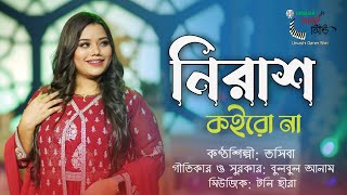 Nirash Koirona  তসিবা  নিরাশ কইরো না  Toshiba  Sylheti Song  Bulbul Anam  Urvashi Gaan [upl. by Htrahddis911]