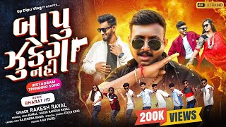 Bapu Zukega Nahi  બાપૂ ઝૂકેગા નહી  Rakesh Raval Timli 2025  Fouji King Dance  Up Santroad Comedy [upl. by Llevaj]