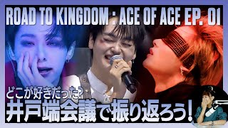 【ROAD TO KINGDOM】Ep1どこが好きだった？！井戸端会議で振り返ろう！ [upl. by Asehr773]