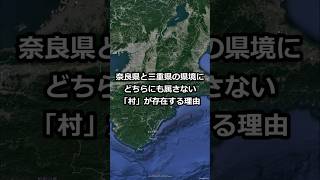 奈良県と三重県の県境にどちらにも属さない「村」が存在する理由 shorts [upl. by Higginbotham]