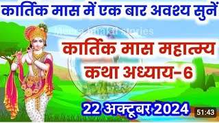 कार्तिक मास कथा  अध्याय 6  Kartik Maas Ki Katha Day6  kartik mahatmya adhyay 6 [upl. by Yaker119]