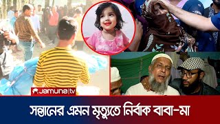 মুনতাহাকে গলাটিপে হত্যার পর বস্তায় ভরে খালে ফেলে খুনীরা  Sylhet Child Murder  Muntaha  Jamuan TV [upl. by Hax]