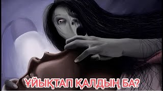 😱БАСТЫРЫЛУ  СОННЫЙ ПАРАЛИЧ😱 ҚОРҚЫНЫШТЫ ОҚИҒАЛАР [upl. by Leid210]