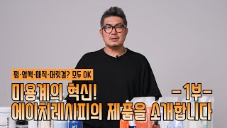 펌·염색·매직·머릿결 미용계에 혁신을 가져온 최고의 제품 라인업을 소개합니다 1부 [upl. by Sixele]