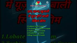 Dad Khaj khujli Mein use Hone Wali skin cream  lobate GMterbinaforce PlusPanderm plus  short [upl. by Michaela]