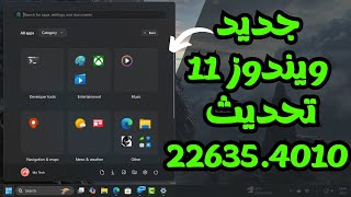 تحديث ويندوز 11 الجديد 226354010 مميزات جديدة لقائمة Start وشريط المهام [upl. by Baiel]