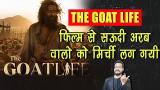 THE GOAT LIFE से SAUDI ARAB वाले चिढ़ गए बोले हमें बदनाम किया गया  सऊदी में ऐसा नहीं होता [upl. by Anrahs]