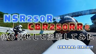 【20240721 セントラルサーキット】NSR250RでCBR250RRを待ち伏せして追跡してみた【バイクでサーキット走行】 [upl. by Olnay]