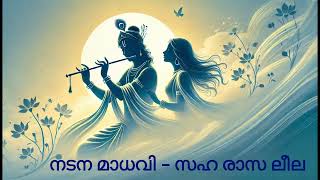 നടന മാധവി സഹ രാസ ലീല krishnadevotionalsongs malayalamdevotionalsongs [upl. by Giarla]