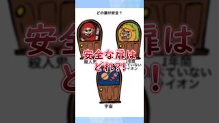 どの扉が安全イラスト内の情報から推理しよう【１タップ謎解き】 広告でよく見るゲーム スマホゲーム shorts [upl. by Quick]