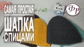 Как связать шапку за 2 часа Самая простая шапка бини спицами [upl. by Pillyhp]