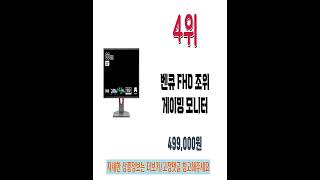 2024 게이밍모니터 판매랭킹 인기 추천 Best5 [upl. by Ianteen]