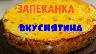 ЭТО ОЧЕНЬ ВКУСНО❗ДЕТИ ПОЛЮБЯТ❗ ТВОРОЖНОРИСОВАЯ ЗАПЕКАНКА С ЯБЛОКАМИ И ИЗЮМОМ [upl. by Nahtaoj]