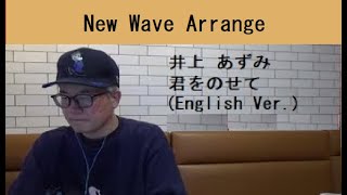 NW井上 あずみ君をのせて English VerNew Wave ArrAzumi InoueKimowo NoseteCastle in The Sky [upl. by Adnaugal253]