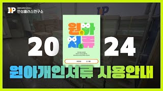 2024년 어린이집 원아개인서류 사용안내 인성플러스연구소 베스트셀러출간 즉시 완판 예정 [upl. by Manny193]