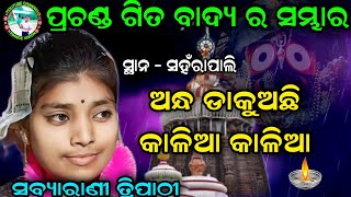 ODIA BHAJAN SONG  ANDHA DAKUACHI KALIA KALIA  SABYARANI TRIPATHI KIRTAN  PRINCE VISION [upl. by Dalury576]