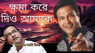 ক্ষমা করে দিও  আসিফ আকবর Asif Akbar  Khoma Kore Diyo  ক্ষমা করে দিও  Official Music Video [upl. by Drona115]