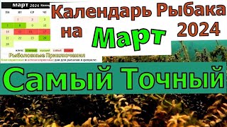 Календарь рыбака на Март 2024 Лунный календарь рыболова на Март [upl. by Libby862]