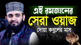 আজহারী রমাজানের সেরা ওয়াজ  mizanur rahman azhari Ramadan new waz  মিজানুর রহমান আজহারী নতুন ওয়াজ [upl. by Vadnee541]