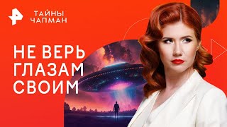 Не верь глазам своим — Тайны Чапман 28112023 [upl. by Aihtibat]