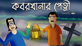 KOBORKHANAR PETNI  Bhuter Golpo  Bangla animation Horror story Scary tale by Jibonto Animation [upl. by Drusus]