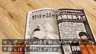 サンデーマンガ倶楽部のアフタートーク。中原とほる「野球で話せ」編。ゲスト：メグマイルランドさん、穴水さん [upl. by Nnyltiac]