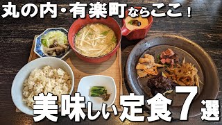 【丸の内・有楽町ランチ】美味しい定食７選！ [upl. by Tan]