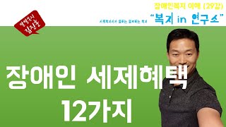 장애인 세제혜택 12가지 [upl. by Leira]