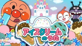 アイスクリームのうた 🍦 アンパンマン 歌 【こどものうた】童謡｜おかあさんといっしょ｜みんなのうた [upl. by Ecnaled448]